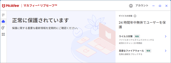 「正常に保護されています」と表示されている例