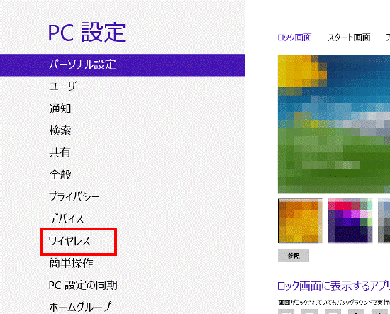 ワイヤレスをクリック