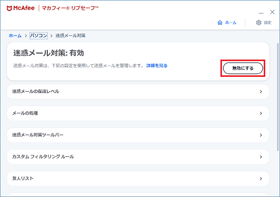 「無効にする」ボタンをクリック