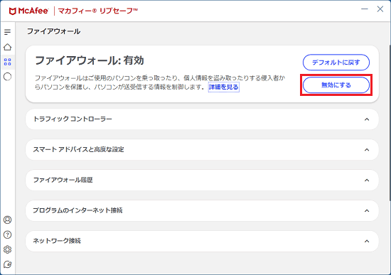 「無効にする」ボタンをクリック