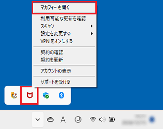 マカフィーアイコンを右クリック→「マカフィー を開く」