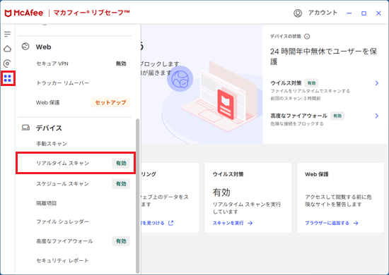 「保護」ボタンをクリック→「リアルタイムスキャン」をクリック