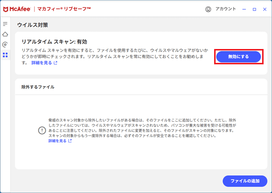 「無効にする」ボタンをクリック