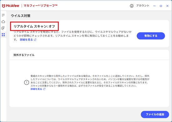 「リアルタイム スキャン: オフ」と表示されたことを確認