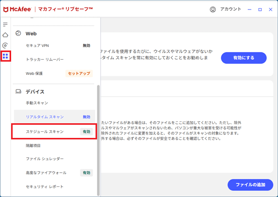 「保護」ボタンをクリック→表示されるメニューをスクロール→「スケジュールスキャン」の表示を確認