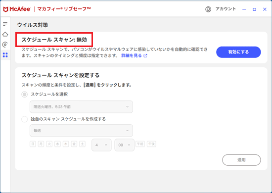 「スケジュール スキャン: 無効」と表示されたことを確認