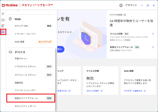 「保護」ボタンをクリック→表示されるメニューをスクロール→「高度なファイアウォール」の表示を確認
