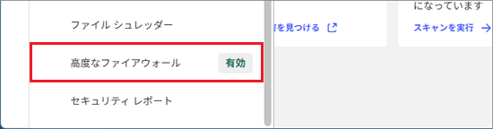 「高度なファイアウォール」をクリック