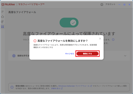 「無効にする」ボタンをクリック