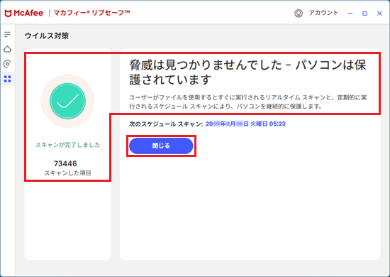 スキャン結果を確認→「閉じる」ボタンをクリック