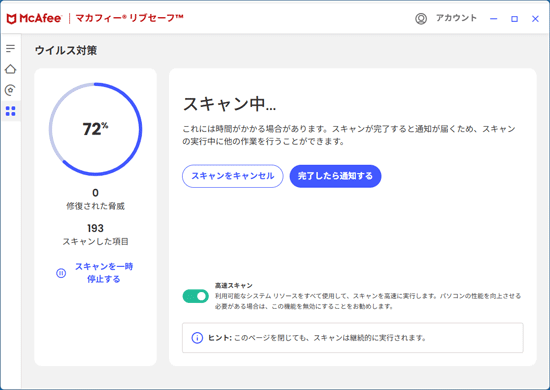 カスタムスキャン中の画面
