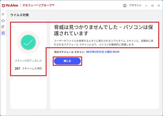 カスタムスキャン結果を確認→「閉じる」ボタンをクリック