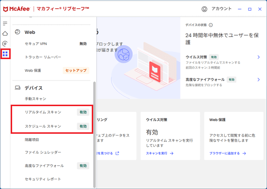 「保護」をクリック→「リアムタイム スキャン」または「スケジュール スキャン」を設定する
