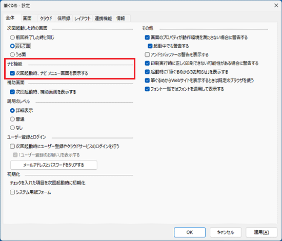 「次回起動時、ナビ メニュー画面を表示する」をクリック