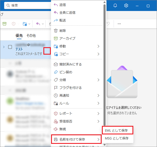 「名前を付けて保存」→「EMLとして保存」の順にクリック