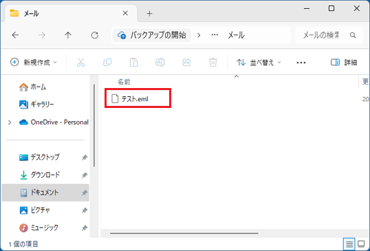 保存されたかどうかを確認