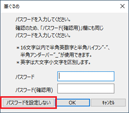 「パスワードを設定しない」ボタンをクリック