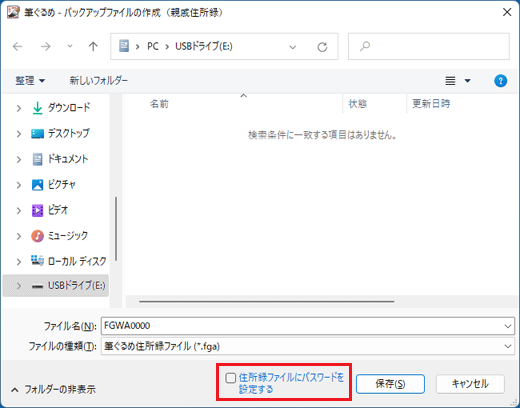 「住所録ファイルにパスワードを設定する」が表示