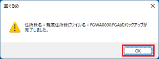 「バックアップが完了しました。」と表示