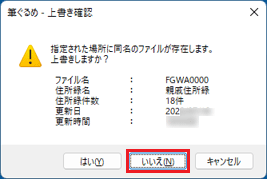 「いいえ」ボタンをクリック