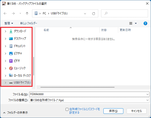 住所録ファイルが保存されている場所をクリック