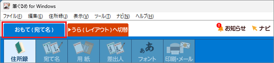 「おもて（宛て名）」タブ