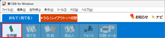 「住所録」ボタンをクリック