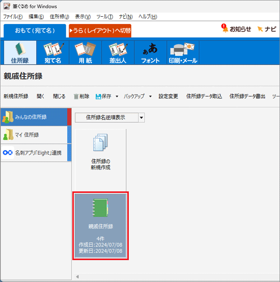 バックアップする住所録ファイルをクリック