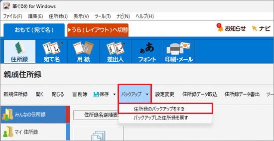 「バックアップ」→「住所録のバックアップをする」の順にクリック