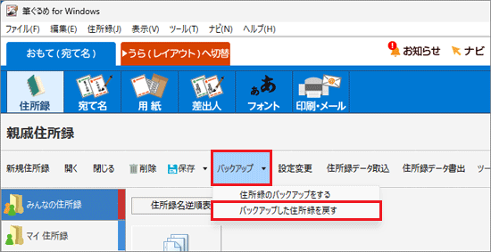 「バックアップ」→「バックアップした住所録を戻す」の順にクリック
