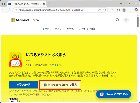 Microsoft Store で見るボタンをクリック