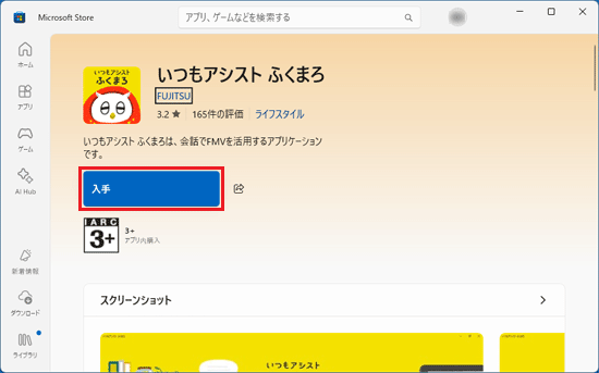 「入手」ボタンをクリック