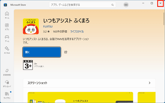 Microsoft Storeを「×」ボタンで閉じる