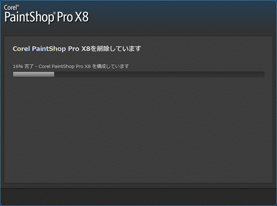 アンインストール中