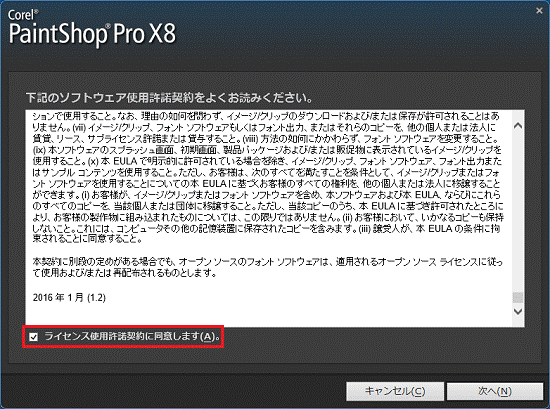 ライセンス使用許諾契約をチェック