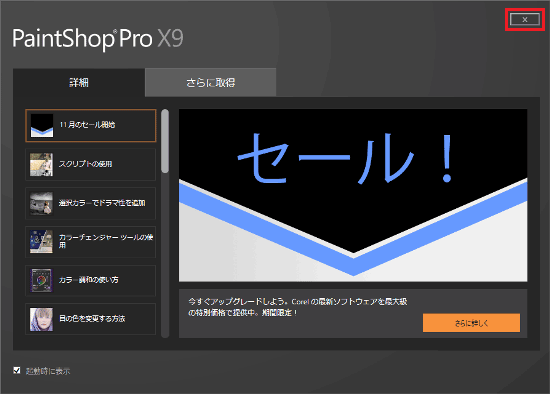 ×ボタンをクリック