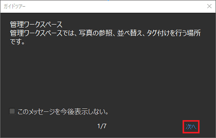 ガイドツアーで、次へを数回クリック