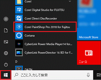 Corel PaintShop Pro 2018 for Fujitsu を右クリック
