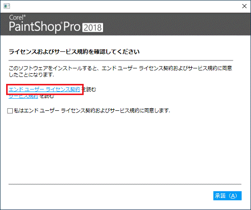 エンドユーザーライセンス契約をクリック