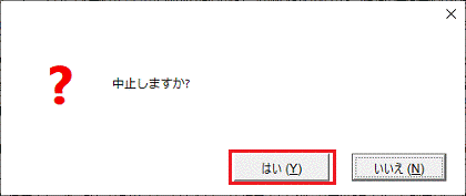 「はい」ボタンをクリック