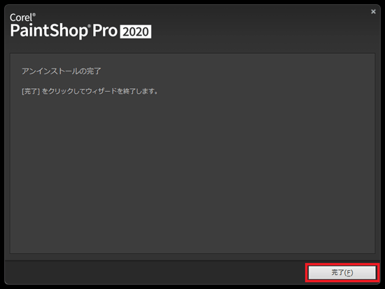 「完了」ボタンをクリック