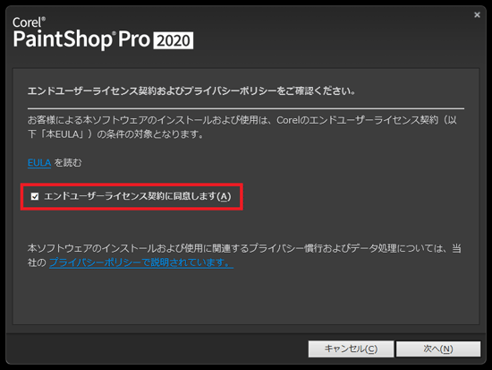 「エンドユーザーライセンス契約に同意します」をクリックし、チェック