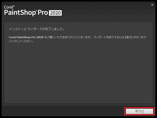 「完了」ボタンをクリック