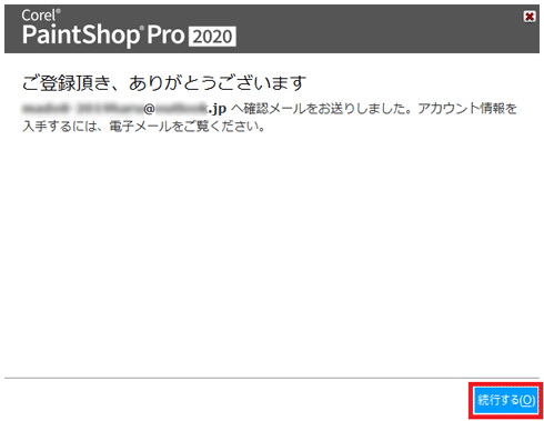 「続行する」ボタンをクリック