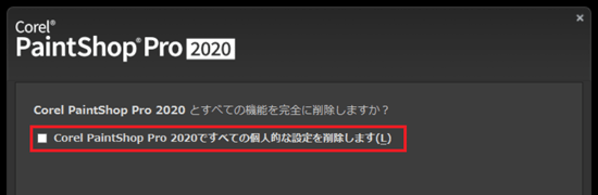 「Corel PaintShop Pro 2020ですべての個人的な設定を削除します」をクリック