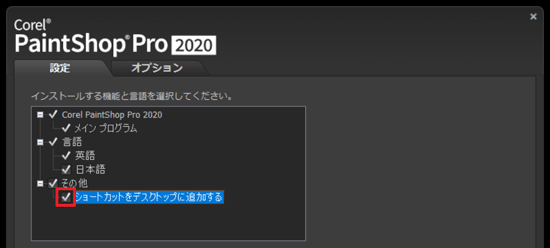「ショートカットをデスクトップに追加する」のチェックボックスをクリック