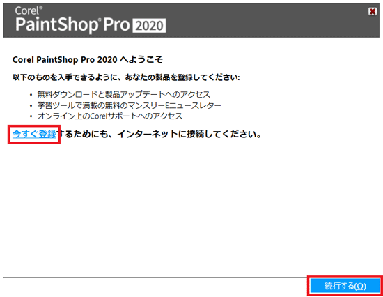 インターネットに接続し「今すぐ登録」をクリックまたは、「続行する」ボタンをクリック