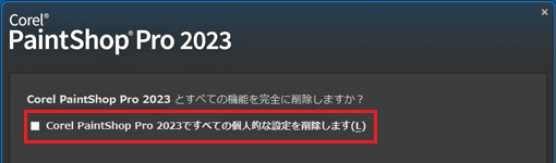 「すべての個人的な設定を削除します」のチェックを外す