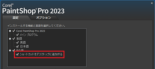 「ショートカットをデスクトップに追加する」