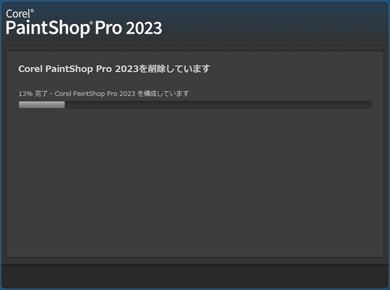アンインストール中